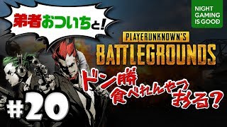 #20【PUBG】弟者おついち（旧ゲス４）と！ドン勝食べれんやつおる？