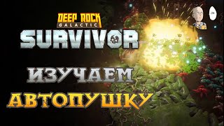 Первые попытки качнуть Джаггернаута до 60! 5 Опасность | Deep Rock Galactic: Survivor #38