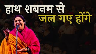 हाथ शबनम से जल गए होंगे | Anjum Rehbar | Latest Kavi Sammelan &amp; Mushaira | Viral Video