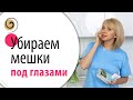 Простое упражнение 3 в 1 против морщин, отёков и синяков под глазами