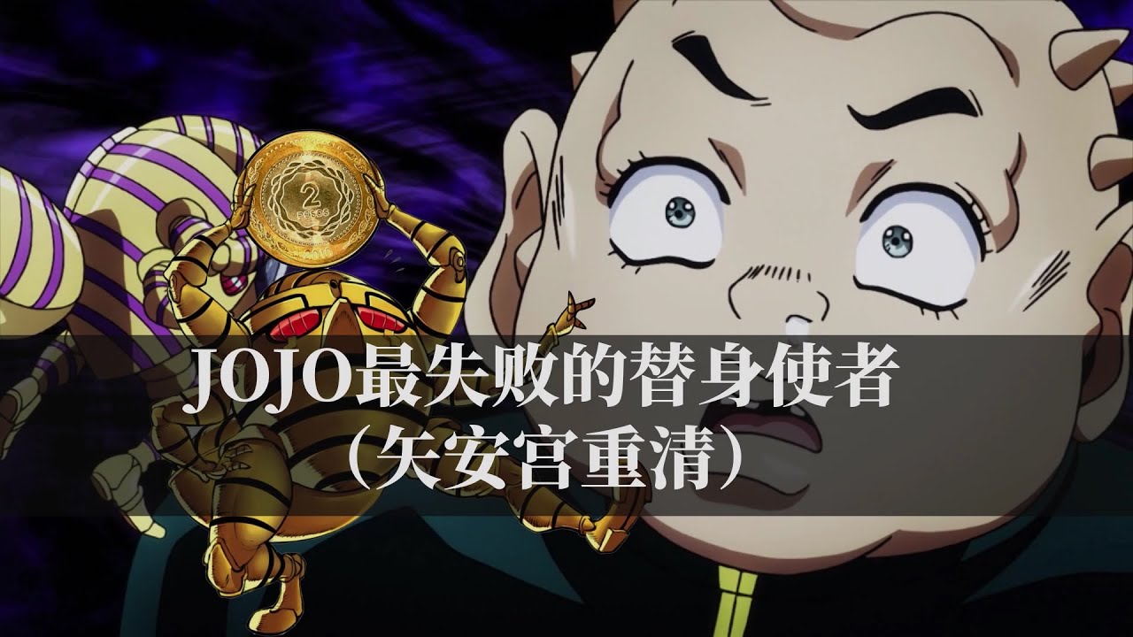 为什么说胖重是JOJO最失败的替身使者? - YouTube