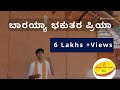 ಬಾರಯ್ಯಾ ಬಾ ಭಕುತರ ಪ್ರಿಯಾ |Barayya ba bhakutara priya | Utsahi Bolma