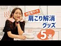 【海外フリーランス 】歴27年(翻訳者)の肩こり解消グッズ紹介