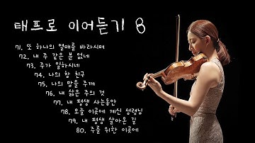 [ 태프로 ] 71-80 이어듣기 (42분) / 바이올린 찬양듣기 / Sunny Tae