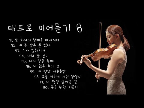 태프로 71 80 이어듣기 42분 바이올린 찬양듣기 Sunny Tae