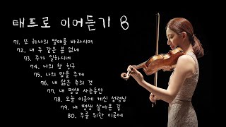 [ 태프로 ] 71-80 이어듣기 (42분) / 바이올린 찬양듣기 / Sunny Tae