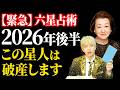 【2026年後半は超危険】大殺界で破産寸前になる星人は〇〇!逆に最強運へ突入する星人も…12星人完全解説します。