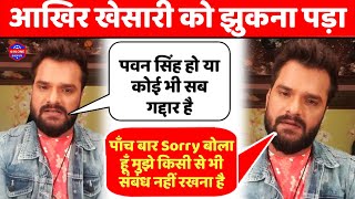 आखिर Khesari Lal Yadav को झुकना पड़ा- LIVE