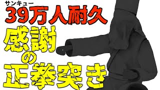 【39万人耐久】感謝の正拳突き3D【にじさんじ/グウェル・オス・ガール】