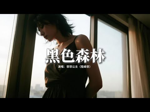 菲菲公主（陸綺菲） - 黑色森林『我聽見 雨的聲音，像你把我抱緊，夜的呼吸 風打翻了回憶，是不是你 帶著我，逃出這黑色的森林。』【動態歌詞MV】