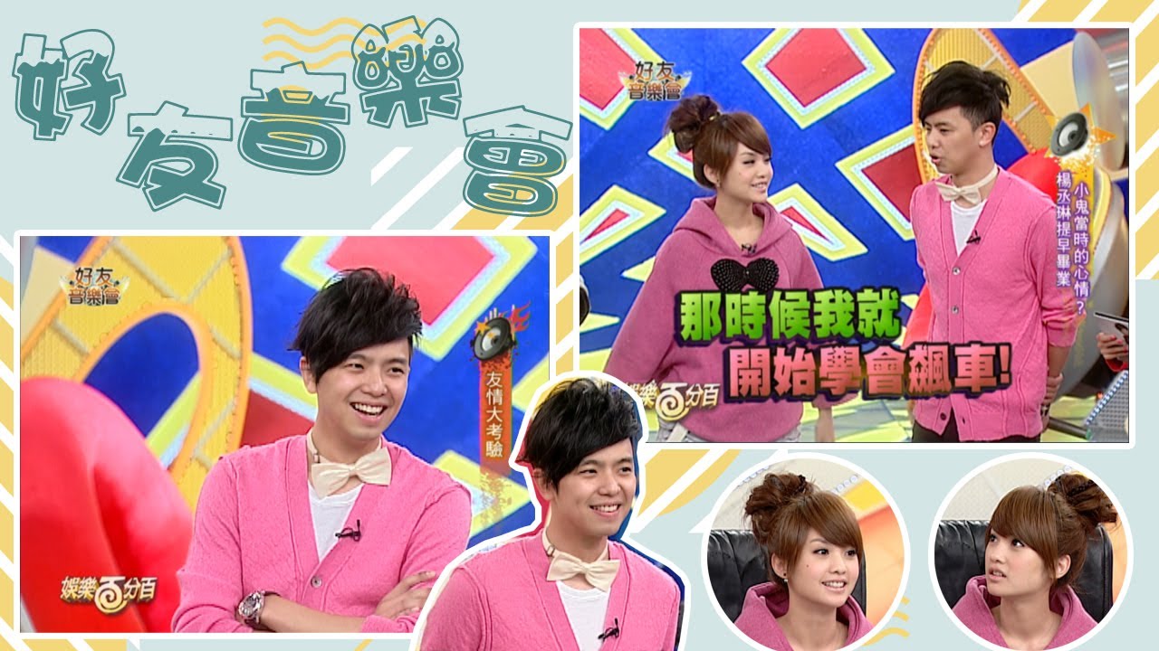 【經典百分百】小鬼與楊丞琳友情大考驗 兩人第一次接吻地點竟然是? 背後故事竟然這麼甜蜜