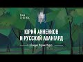 Лекция «Юрий Анненков и русский авангард»