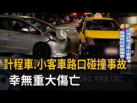 計程車、小客車路口碰撞事故　幸無重大傷亡－民視新聞