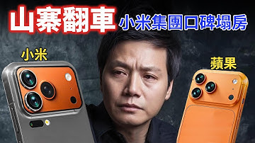 雷軍翻車了！中國山寨大王小米口碑崩盤，硬蹭蘋果 17 遭反噬，網民集體炎上，一個月掉粉 30 萬！小米集團港股暴跌8%，市值蒸發1500多億！