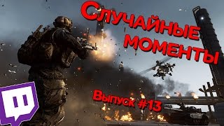 Случайные моменты в играх #13 - подборка приколов, неудач, смешных моментов, глюков и багов Случайные моменты в играх #13 - подборка приколов, неудач, смешных моментов, глюков и багов