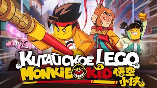 картинка: Легенда, ставшая серией ЛЕГО | Разбор LEGO Monkie Kid
