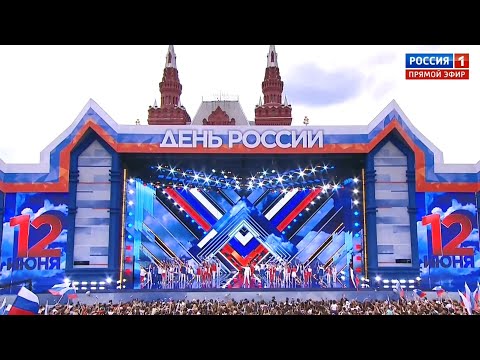 Большой праздничный концерт, посвящённый Дню России - 2022. Эфир от 12.06.2022 // @Россия1