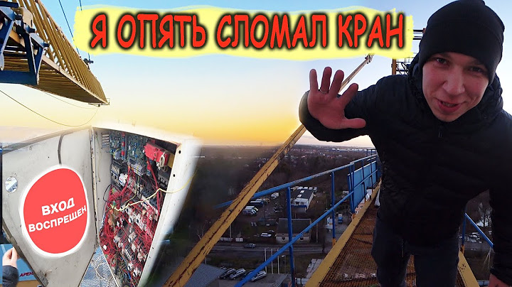 Я ОПЯТЬ СЛОМАЛ КРАН | Смена на башенном кране