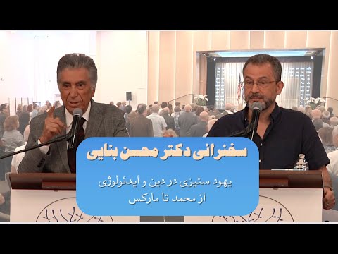 سخنرانی دکتر محسن بنایی یهودستیزی در دین و ایدئولوژی از محمد تا مارکس