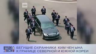 Бегущие охранники Ким Чен Ына к границе Северной и Южной Кореи Бегущие охранники Ким Чен Ына к границе Северной и Южной Кореи