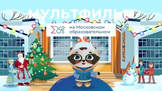 Новый год | Мультфильм на Московском образовательном