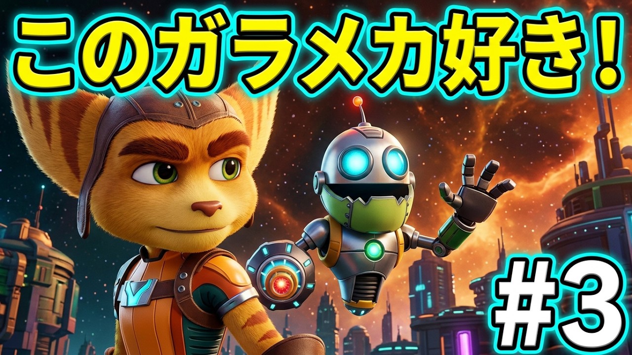 B)ラチェット&クランク THE GAMEその3 ラチェット＆クランク THE GAME】ハードでプレイ！#3 - YouTube