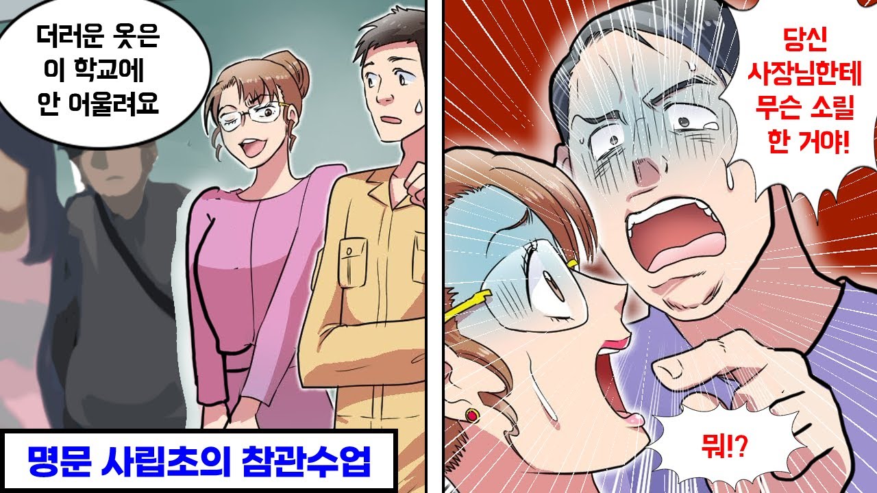 수업 참관일에 내 옷을 보고 망언을 쏟아낸 진상맘의 최후