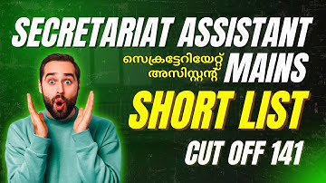SECRETARIAT ASSISTANT MAINS RESULT വന്നു | SECRETARIAT ASSISTANT MAINS CUT OFF 2025 | SHORT LIST