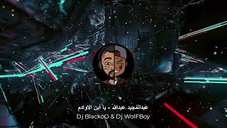 عبدالمجيد عبدالله - يا أبن الاوادم  ريمكس || Dj BlackoO & Dj WolFBoy