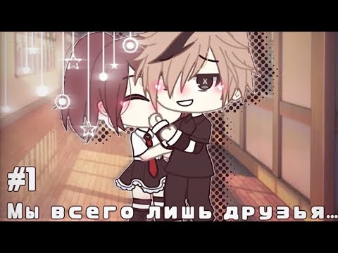 ОЗВУЧКА СЕРИАЛА "Мы всего лишь друзья..." feat. Альфа Кун // Gacha Life