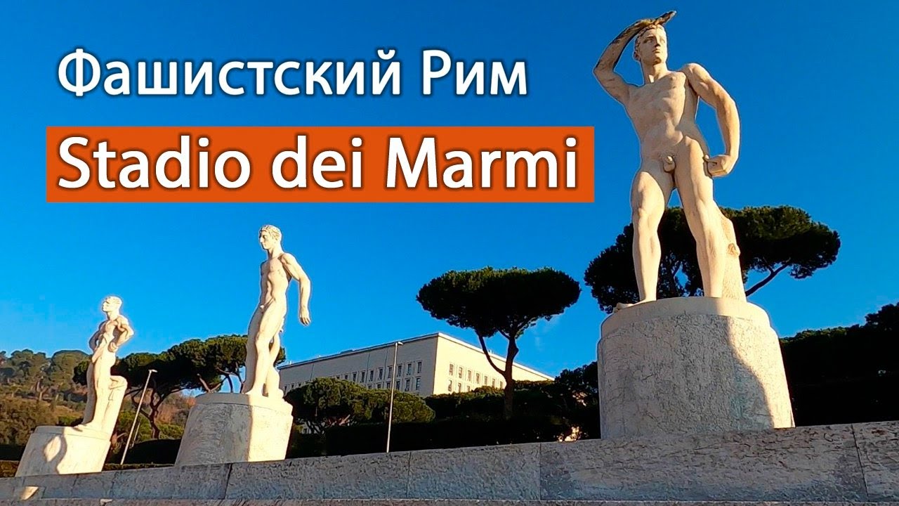 Нетуристический Рим: Stadio dei Marmi