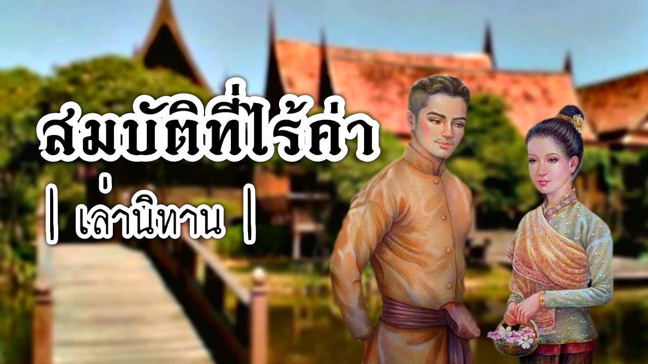 เล่านิทาน EP.69 | สมบัติที่ไร้ค่า