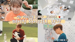 촬영장 브이로그 | 자켓 메이킹 다이어리 My making diary | 성민의 리우스튜디오