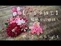 100均の型で作る組紐【つまみ細工】成人式、七五三にもkanzashi/kawaii/tsumamizaiku/japan/