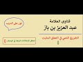 الحكم على حديث في تعويذ الحسن والحسين ابن باز الحكم على حديث في تعويذ الحسن والحسين ابن باز