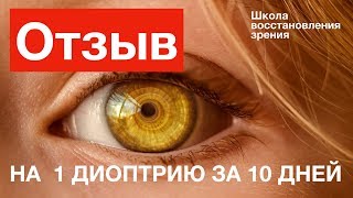 Восстановила зрение на 1 диоптрию за 10 дней. Только начало.