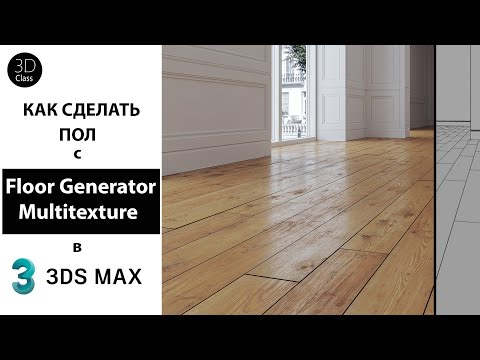 видео: Как сделать пол с Floor Generator и Multitexture в 3Ds Max