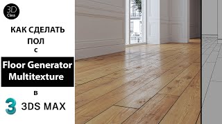 Как сделать пол с Floor Generator и Multitexture в 3Ds Max