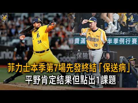 菲力士本季第7場先發終結「保送病」 平野肯定結果但點出1課題