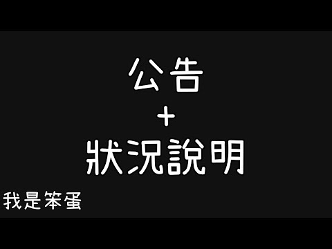 公告 不是畢業啦