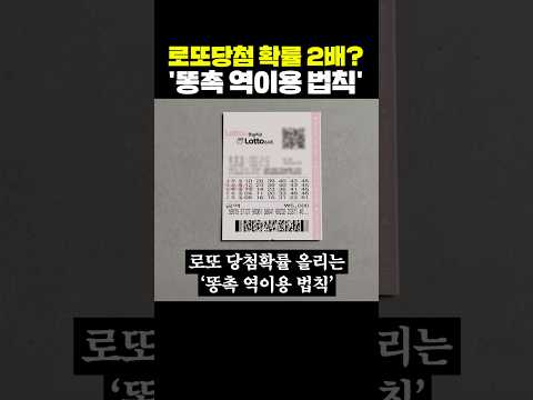 로또당첨 확률이 2배? '똥촉 역이용 법칙'