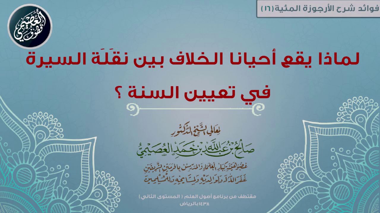 16 لماذا يقع أحيانا الخلاف بين نقَلَة السيرة في تعيين السنة؟ | 📘 شرح الأرجوزة المئية | صالح العصيمي