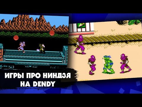 Видео: 8 классных игр про ниндзя на приставке DENDY (NES), в которые мы играли в детстве