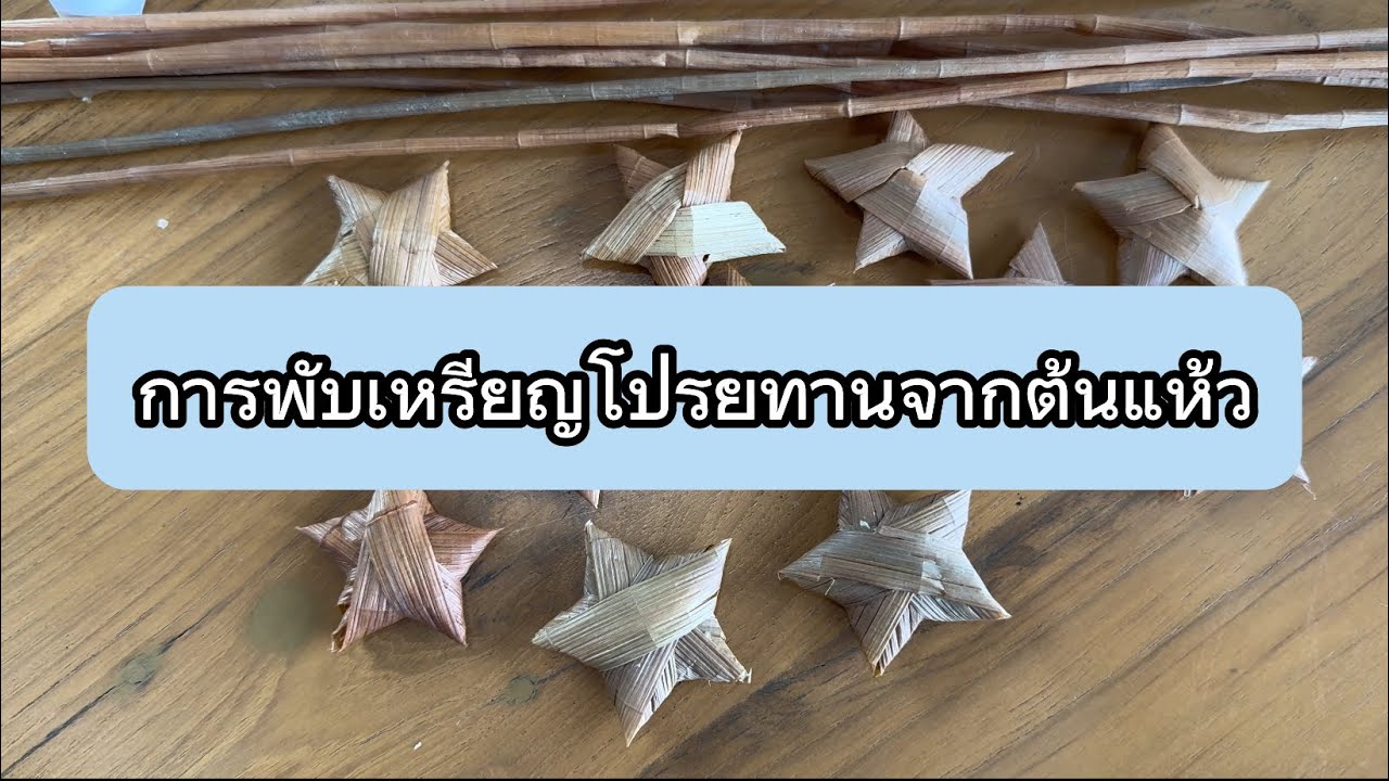 การพับเหรียญโปรยทานจากต้นแห้ว