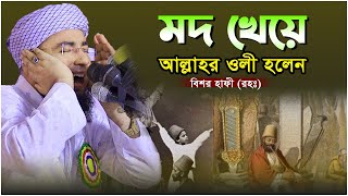 মদ খেয়ে আল্লার ওলী হলেন বিশর হাফী | Mufti Johirul Islam Foridi New Waz | মুফতি জহিরুল ইসলাম ফরিদী