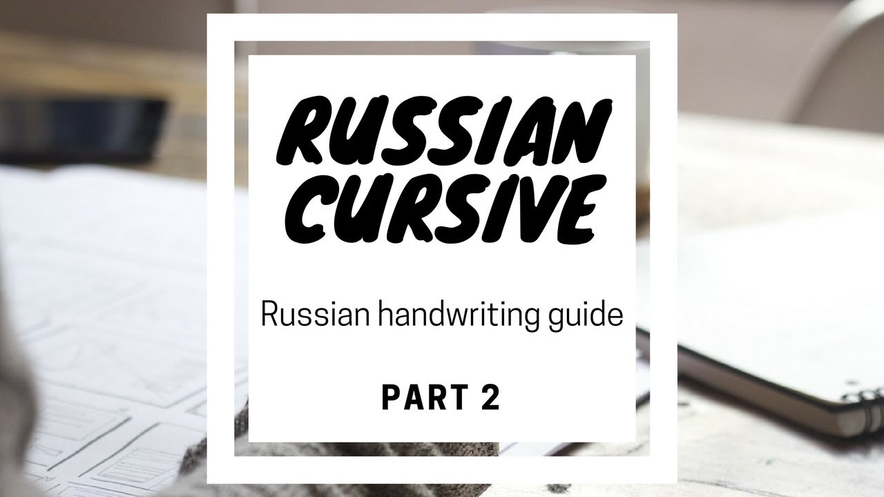 Russian Cursive / Handwriting К to Ф ✍️ - Russian Alphabet - Christina's Russian
