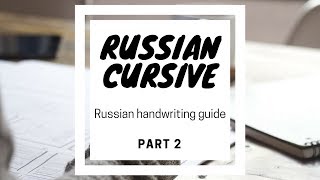Russian Cursive / Handwriting К to Ф ✍️ - Russian Alphabet - Christina's Russian screenshot 5