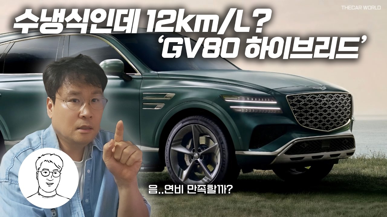 [더카]연비가 왜 이리 짜냐? GV80 하이브리드 공격수, 6999만원 지커7X 잡을 수 있을까?