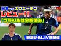 サッカー日本代表 林陵平のスウェーデン戦レビューとブラジル代表分析！