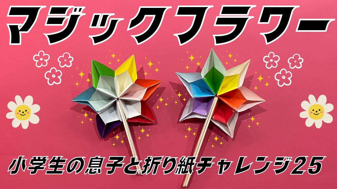 Magic Flower (Origami Challenge 25 with My Elementary School Son